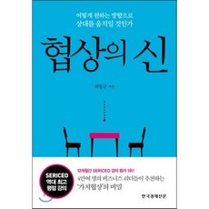 협상의 신, 최철규 저, 한국경제신문사(한경비피)