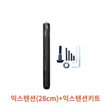 당구큐 3쿠션 당구큐대 연장 롱고니용 호환 연결 익스텐션 28cm 32cm 호환용 익스텐션키트 당구용품 개인큐용품 당구큐용품, 호환용 익스텐션키트+익스텐션 28cm