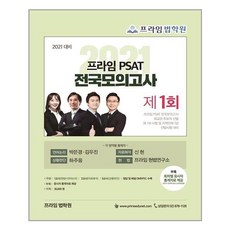 좋은책 2021 프라임 PSAT 전국모의고사 제1회 (마스크제공), 단품