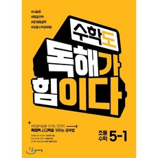 수학도 독해가 힘이다 5-1 (2024년용)- 옐로커버 에디션(내용동일), 천재교육