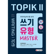 2021 한국어능력시험 TOPIK Ⅱ(토픽Ⅱ) 쓰기 유형 마스터, 시대고시기획