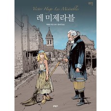 레 미제라블, 문학동네
