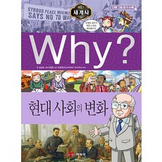 Why 와이 세계사 시리즈 책 12 - 현대사회의 변화, 예림당