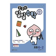 우공비일일수학6-2