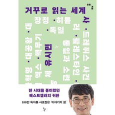 거꾸로 읽는 세계사(전면개정)