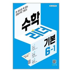 2024 수학리더 개념 초등 수학, 천재교육, 초등 6-1