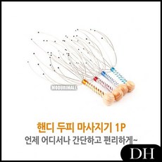 DH 핸드 두피마사지기 헤어마사지 삼시세끼두피마사지기 철사머리 지압기 1P 두피맛사지기, DH 1