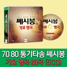 7080 통기타 보석송 : 쎄시봉 가요 명곡(5CD)