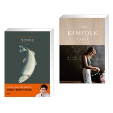 생선 바이블 + 킨포크 테이블 THE KINFOLK TABLE (전2권), BOOKERS 북커스