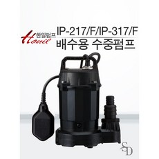 [한일 배수용 수중펌프] IP-217 IP-217F IP-317F IP-317F 소형 배수펌프 지하실배수펌프 정화조배수용 배수펌프, IP-217F(자동), 1개