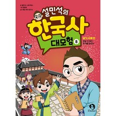 설민석의 한국사 대모험. 8:위기극복 편: 온달 두 마리 토끼를 잡아라!, 8권, 아이휴먼