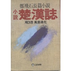 소설 초한지 3 풍운조화(84~89년), 상품상세설명 참조, 상품상세설명 참조, 상품상세설명 참조