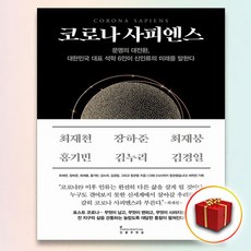 코로나사피엔스