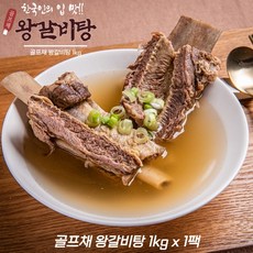 골프채갈비탕 대왕 왕 소 갈비탕 1kg, 1kg(왕갈비 2대) x 1팩, 1개