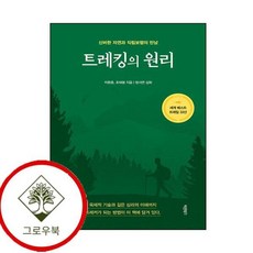 [그로우북] 트레킹의 원리 트레킹의원리 스테디셀러, 상세 설명 참조, 상세 설명 참조