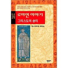 로마인 이야기 14: 그리스도의 승리, 한길사, 시오노 나나미 저/김석희 역