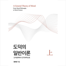 도덕의 일반이론 상 + 쁘띠수첩 증정, 한국문화사, 황태연