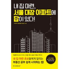 내 집 마련 서울 대장 아파트에 답이 있다:부알못(부동산을 알지 못하는 사람)을 위한 눈높이 부동산 투자서