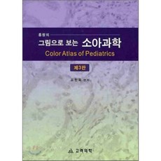 홍창의소아과학
