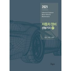 자동차정비 산업기사 실기(2021), 구민사