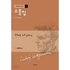 소품집, 책세상, 루트비히 비트겐슈타인 저/이영철 편역