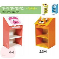 어린이집 교구 동물 캐릭터 유아용 정리장 오픈장 장난감정리대, 돼지, Y25-돼지