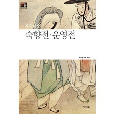 숙향전 운영전, 지식의숲