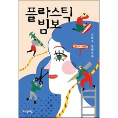 플라스틱빔보