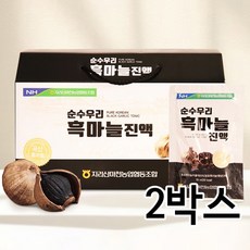 충북인삼농협 흑마늘진액 70mlx30포 2박스 국내산흑마늘
