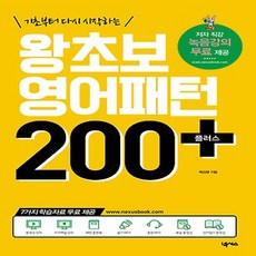 왕초보영어패턴200플러스