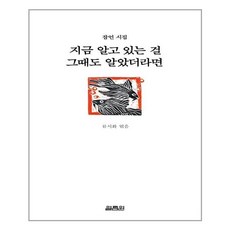 지금 알고 있는 걸 그때도 알았더라면 / 열림원, 류시화 편