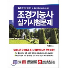 조경기능사 실기시험문제, 크라운출판사