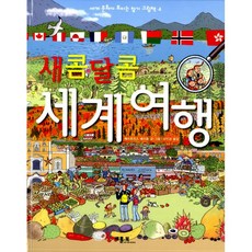 새콤달콤 세계 여행, 베틀북