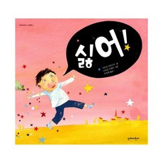 싫어!
