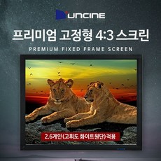 MDT8017 윤씨네 프리미엄액자형스크린80AV 윤씨네/윤씨네스크린/스크린/빔스크린, 상세설명참조