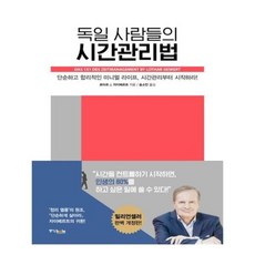 독일사람들의시간관리법