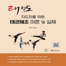 NSB9791190021029 새책-스테이책터 [태권체조 이론 및 실제] --태권도 지도자를 위한 지도안 시리즈-DH미디어(양원석)-전정우 외 지음-무예