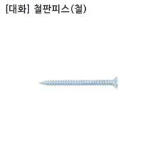 [200개입] [대화] 국산 철판피스-철 굵기M4(4mm) 길이75mm 접시머리피스 M4x75, 200개