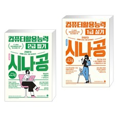 2023시나공컴퓨터활용능력1급실기