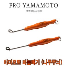 야마모토공방바늘빼기