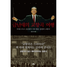 금난새의교향곡여행