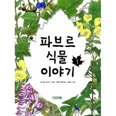파브르식물이야기