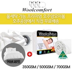 호주 Woolcomfort 호텔침구 워셔블 물세탁가능 양모이불+커버세트