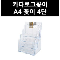 (3311980) 카다로그꽂이 A4 꽂이 4단