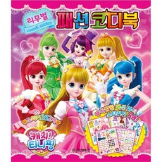 [책서가]캐치! 티니핑 리무벌 패션코디북