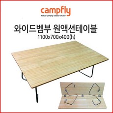 캠프플라이 와이드원액션벰부테이블110x70x40cm