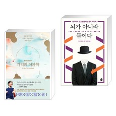 기억의 뇌과학 + 뇌가 아니라 몸이다 (전2권), 웅진지식하우스