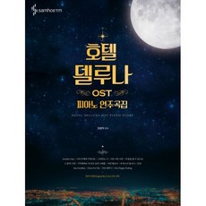 호텔 델루나 OST 피아노 연주곡집