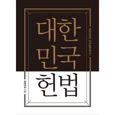 대한민국헌법 양장 포켓북(초호화 금장 에디션), 더휴먼, 대한민국