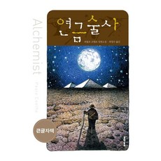 연금술사 (큰글자책), 파울로 코엘료 저/최정수 역, 문학동네 - 연성술사